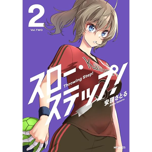 【原画】スローステップ Amazon.co.jp: スロー・ステップ! 1 (MFコミックス) : 安房さとる: 本